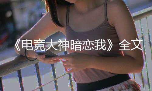 《腰软知青在年代和忠犬糙汉贴贴》全文在线阅读