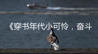 《穿书年代小可怜
