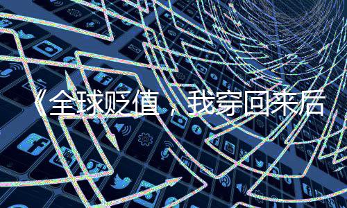 《七零：随军辣媳带飞大院暴富逆袭》全文在线阅读