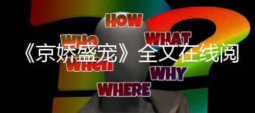 《预谋心动》全文在线阅读