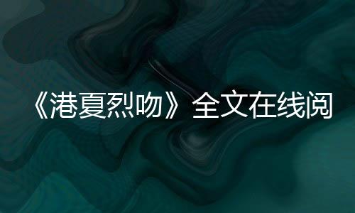 《闪婚七零：随军养崽暴富了》全文在线阅读