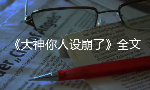《暗黑系暖婚》全文在线阅读