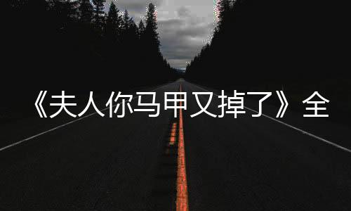 《全网黑后我在军旅综艺杀疯了》全文在线阅读