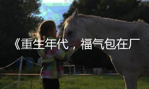 《夫人每天都在线打脸》全文在线阅读