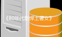 《80年代剽悍土
