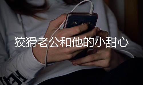 《席爷每天都想官宣》全文在线阅读