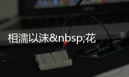 相濡以沫 花开不落