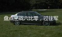盘点空战六比零，