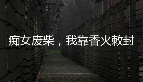 《重生年代，福气包在厂区吃瓜看戏》全文在线阅读