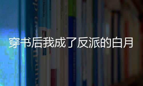 《穿书年代小可怜，奋斗逆袭不炮灰》全文在线阅读
