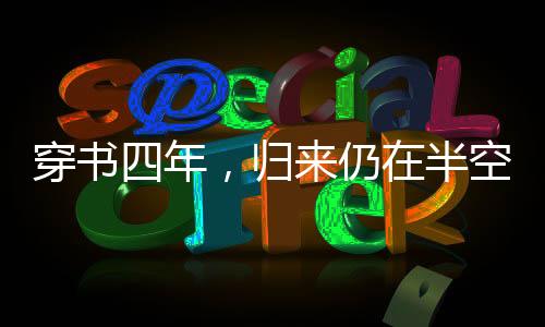 穿书四年，归来仍在半空