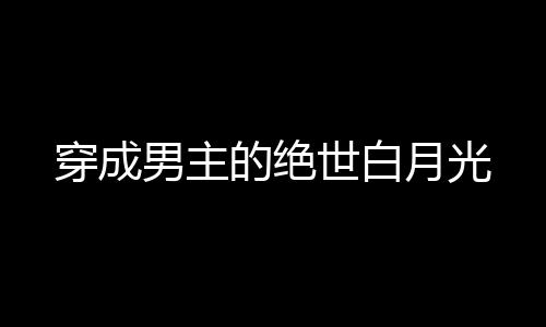 《闪婚七零：随军养崽暴富了》全文在线阅读