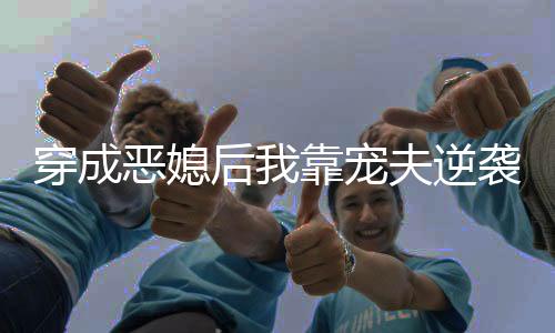 《惊！天降老公竟是首富》全文在线阅读