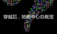穿越后，她被夺心