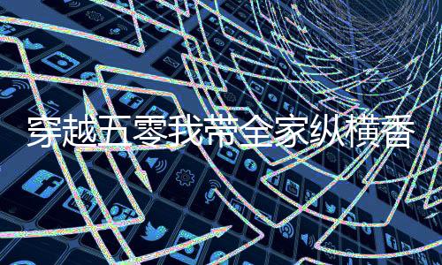《入夜，娇软乖乖被京圈大佬吻哭了》全文在线阅读