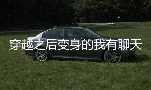 《绑定神豪系统后我成了豪门真千金》全文在线阅读