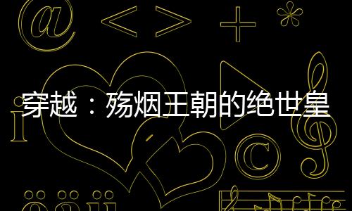 《穿书后，她在八十年代发家致富》全文在线阅读
