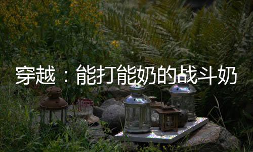 《全球贬值，我穿回来后带飞全家！》全文在线阅读