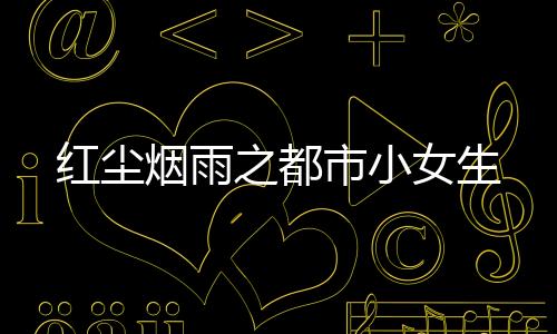《别闹，薄先生！》全文在线阅读