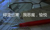 综漫日常，我恶魔