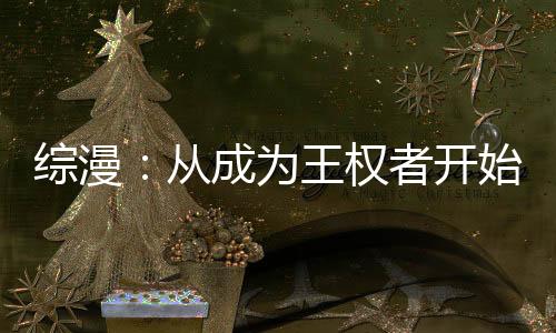 《算卦太准，一不小心功德爆表啦！》全文在线阅读