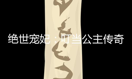 《七零：随军辣媳带飞大院暴富逆袭》全文在线阅读