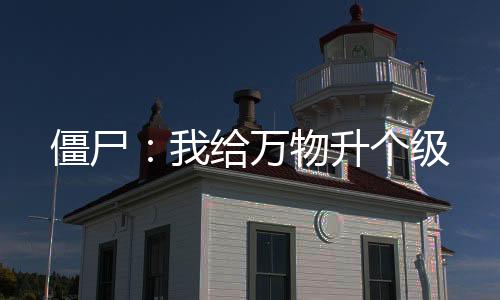 《被夺一切后她封神回归》全文在线阅读