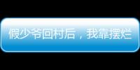 假少爷回村后，我