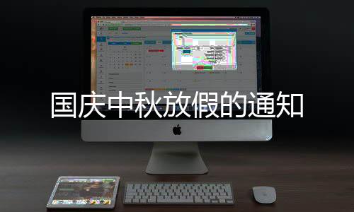 国庆中秋放假的通知