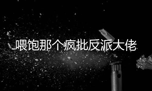 《入夜，娇软乖乖被京圈大佬吻哭了》全文在线阅读