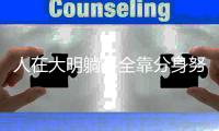 人在大明躺平全靠