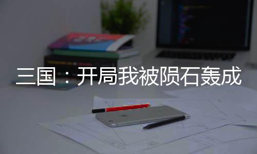 《被夺一切后她封神回归》全文在线阅读