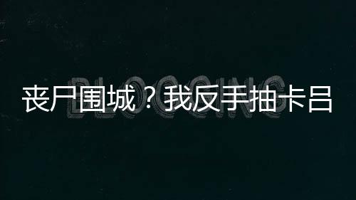 《算卦太准，一不小心功德爆表啦！》全文在线阅读