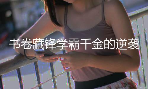 《京娇盛宠》全文在线阅读