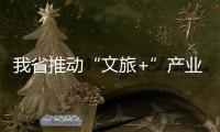 我省推动“文旅+”产业发展