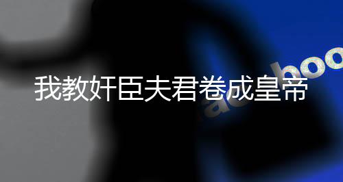 《穿书后，她在八十年代发家致富》全文在线阅读