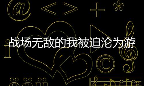 《入夜，娇软乖乖被京圈大佬吻哭了》全文在线阅读