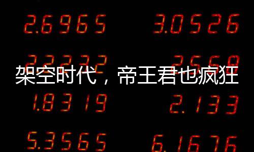 架空时代，帝王君也疯狂！