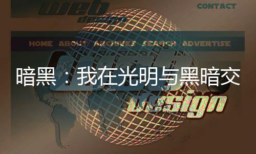 暗黑：我在光明与黑暗交界