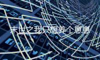 末世之我只想养个