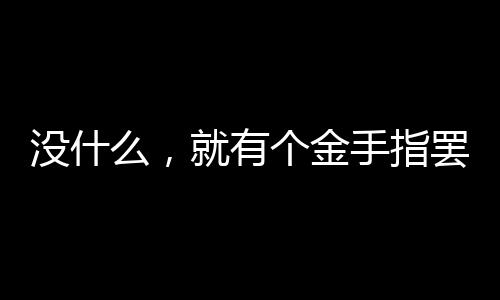 《入夜，娇软乖乖被京圈大佬吻哭了》全文在线阅读