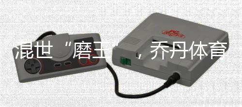 混世“磨王”，乔丹体育磨砺Ⅱ要你吃定球场
