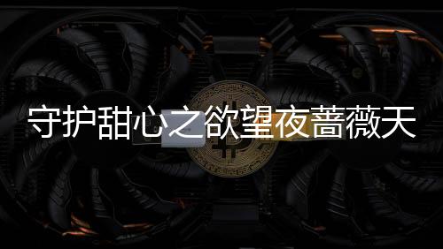 《婚色诱瘾》全文在线阅读