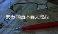 安秦.简直不要太