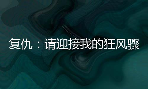 《夫人她马甲又轰动全城了》全文在线阅读