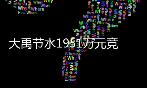 大禹节水1951万元竞拍取得国泰节水19%股权 布局京津冀环保市场