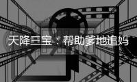 天降三宝：帮助爹
