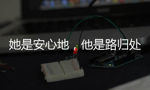 《惊！糙汉老公是年代文隐藏大佬》全文在线阅读