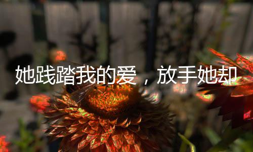《全球贬值，我穿回来后带飞全家！》全文在线阅读