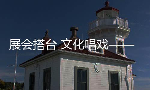 展会搭台 文化唱戏——第二届山西文博会侧记